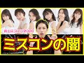 【暴露】青山ミスコン2020の裏側がやばい！人気ランキングに隠された闇の深さが異次元だった…