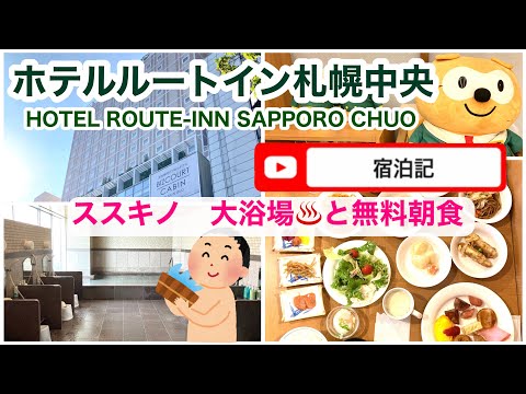 【ルートイン札幌中央】ホテルルートイン札幌中央 宿泊レビュー(客室・大浴場・朝食)HOTEL ROUTE-INN SAPPORO CHUO