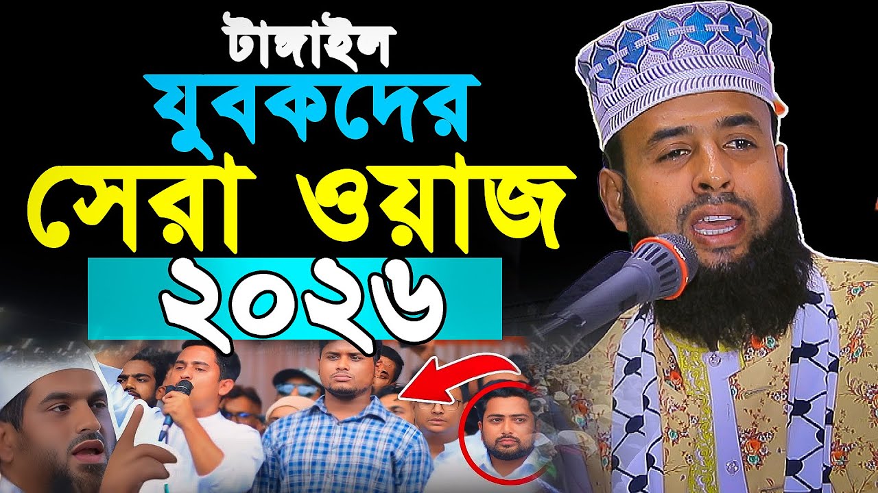 ২০২৬ সালের সেরা ওয়াজ | মাওঃ দেলোয়ার হোসেন বিপ্লবী ।  Deloar Hosen Biploby