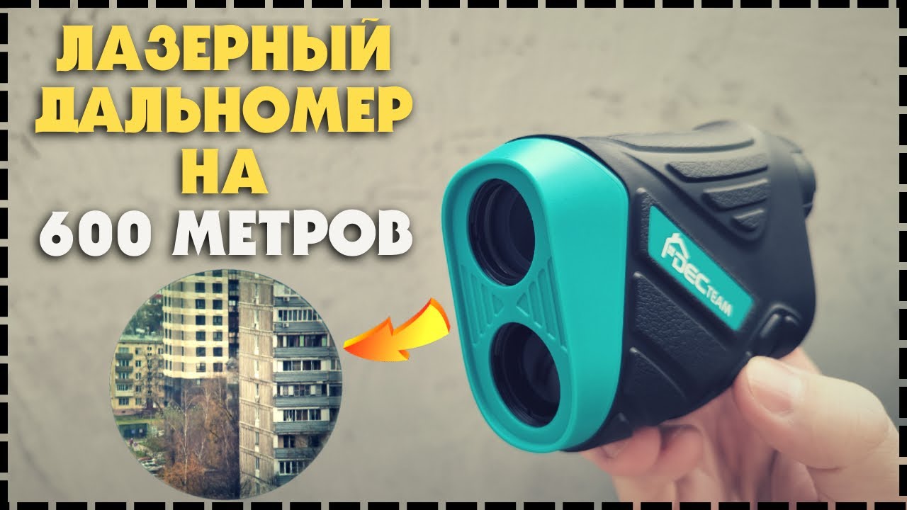 Считает ВСЁ! Лазерный Дальномер DecTeam DLR600