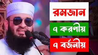 রমজানের ৭টি করণীয় ও ৭টি বর্জনীয় | ফিকাহ ও সুন্নাহ ভিত্তিক ড. মিজানুর রহমান আজহারীর বিশেষ আলোচনা