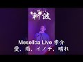 斬波 Mesellba Live 孝介 愛、雨、イノチ、晴れ 斬波三昧 vol 50 2022.3.20