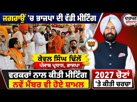 ਜਗਰਾਉਂ ਪਹੁੰਚੇ ਭਾਜਪਾ ਦੇ ਸੂਬਾ ਪ੍ਰਧਾਨ ਕੇਵਲ ਸਿੰਘ ਢਿੱਲੋਂ, ਸੰਗਠਨ ਮਜ਼ਬੂਤੀ ਅਤੇ 2027 ਚੋਣਾਂ ਬਾਰੇ ਕੀਤੀ ਚਰਚਾ