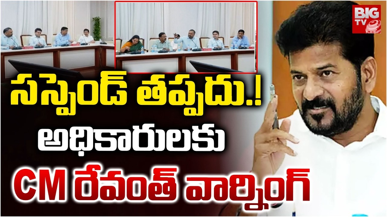 సస్పెండ్ తప్పదు.! | CM Revanth Reddy Serious Warning To Municipal Officials | BIG TV