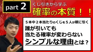 【確率】くじ引きから学ぶ確率の本質！！part２（東大医学部の解説動画）