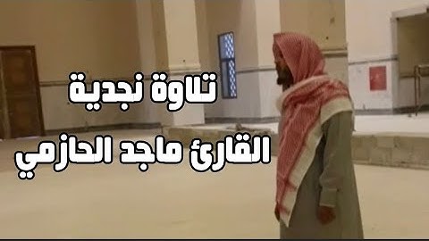 (يدخلُ من يشاءُ في رحمته) تلاوة نجدية قبل افتتاح جامع الشيخ محمد بن سعد المهنا للقارئ #ماجد_الحازمي