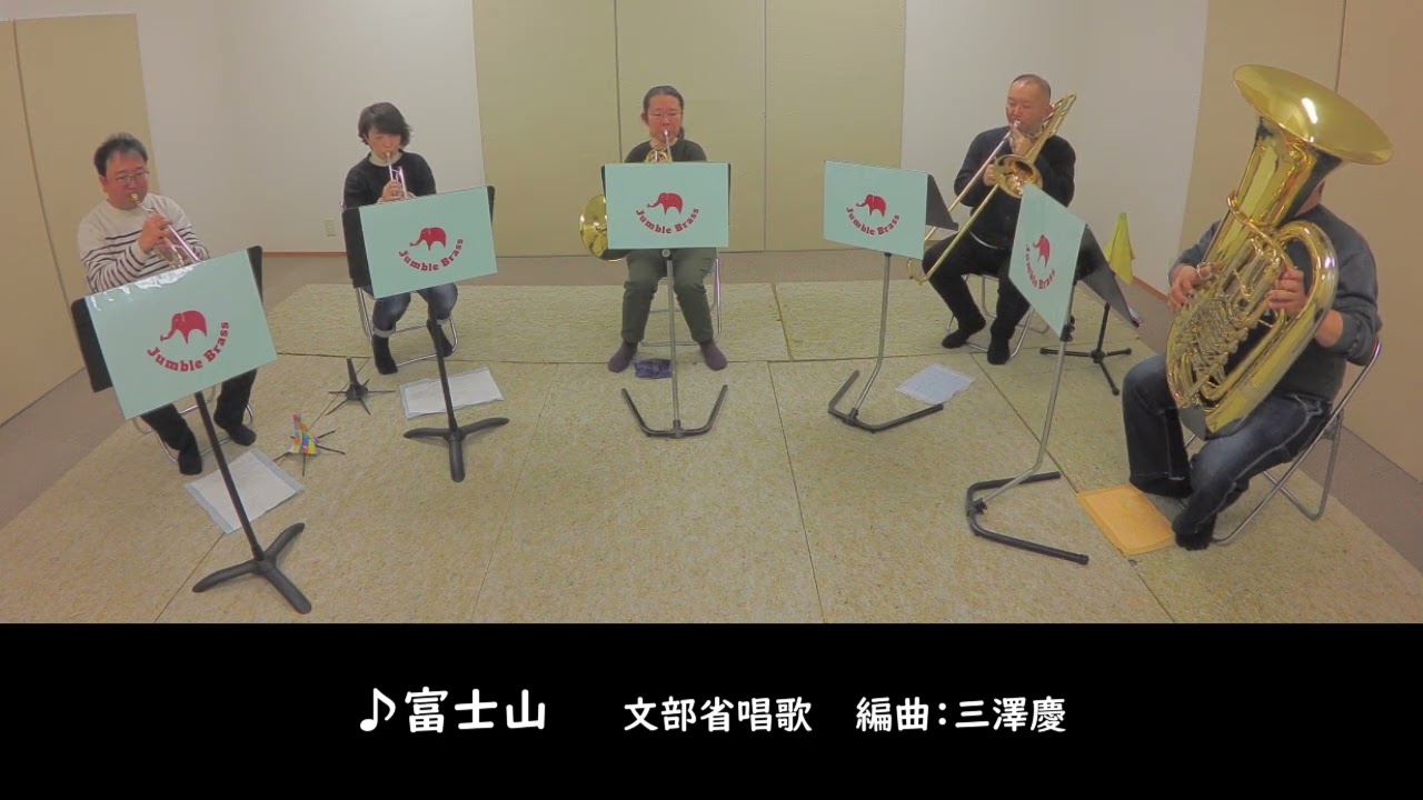 28【金管5重奏】富士山 文部省唱歌 編曲：三澤慶 ズーラシアンブラス