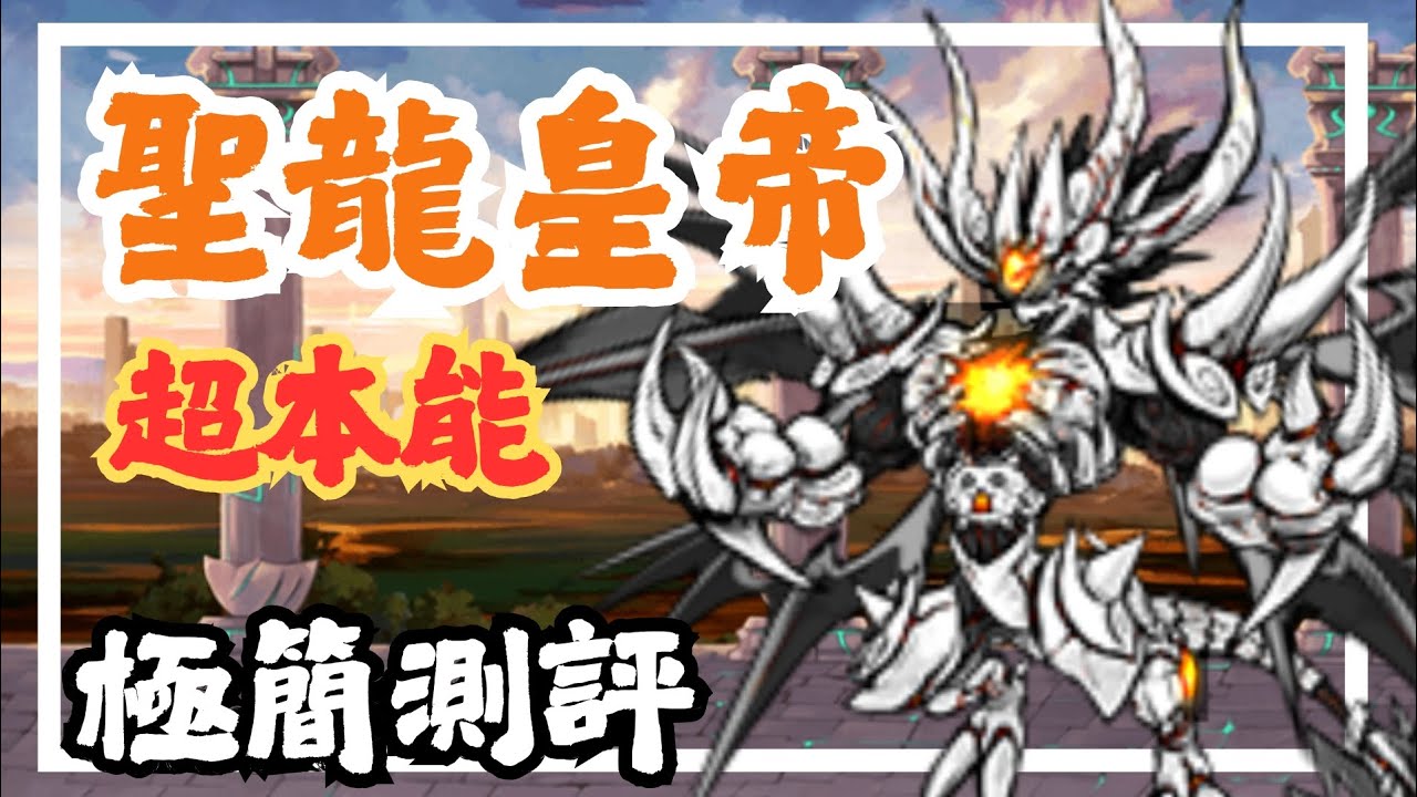 聖龍皇帝梅基多拉，超本能簡評！【貓咪大戰爭】