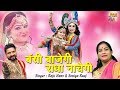 बंसी बाजेगी तो श्याम राधा नाचेगी जरूर !! Shivani Krishna Bhajan Video