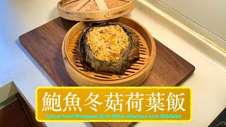 [高收視餸菜] 鮑魚冬菇荷葉飯 Lotus Leaf Wrapped Rice with Abalone and Shiitake