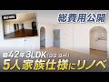 【総費用公開】築42年(3LDK/99.96㎡)“動かせない壁”でも5人家族仕様にリノベ|個室×収納計画で暮らしが整う間取りに