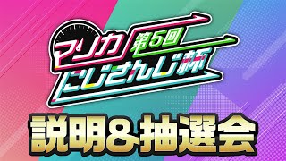 【第５回マリカにじさんじ杯　本戦】説明＆抽選会