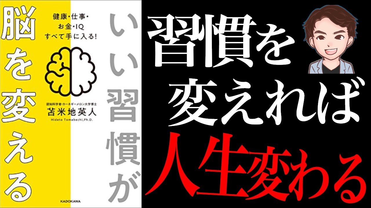 もう悩まない 習慣変えて人生変えませんか いい習慣が脳を変える 健康 仕事 お金 Iqすべて手に入る 苫米地英人 Youtube