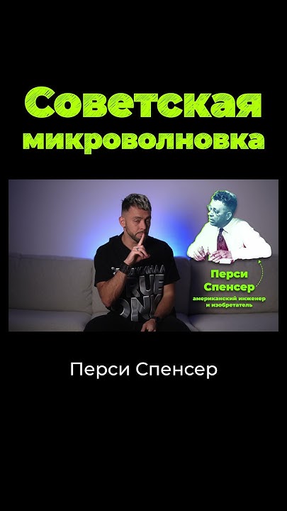 Кто придумал микроволновку? Причём здесь СССР #shorts - YouTube