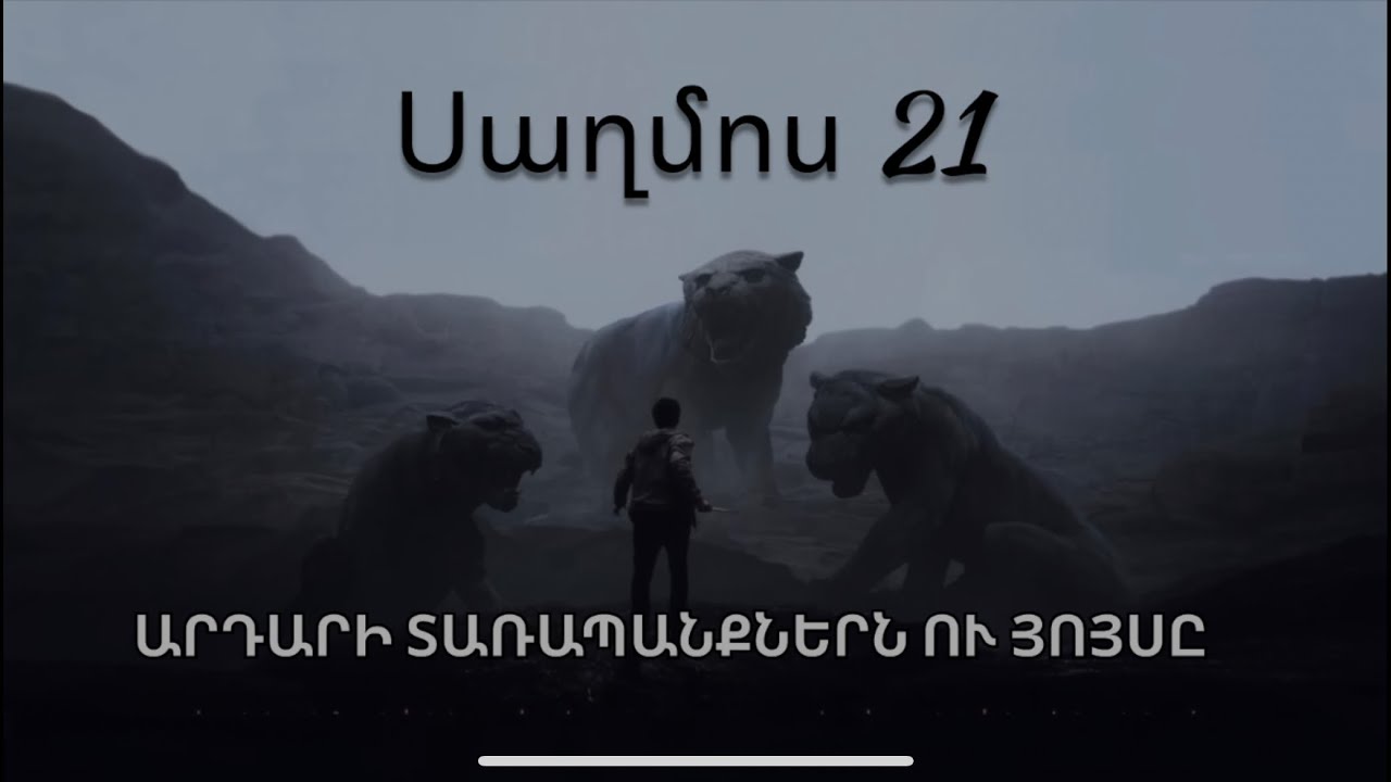 Սաղմոս 21/ Saghmosner/ PSALMS