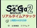 ゲームボーイ版サガ2RTA_1時間44分55秒