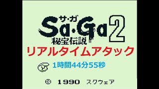 ゲームボーイ版サガ2RTA_1時間44分55秒