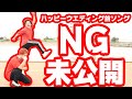 ハッピーウエディング前ソングNG集!