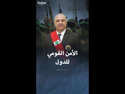 مفهوم الأمن القومي وأبعاده الحديثة