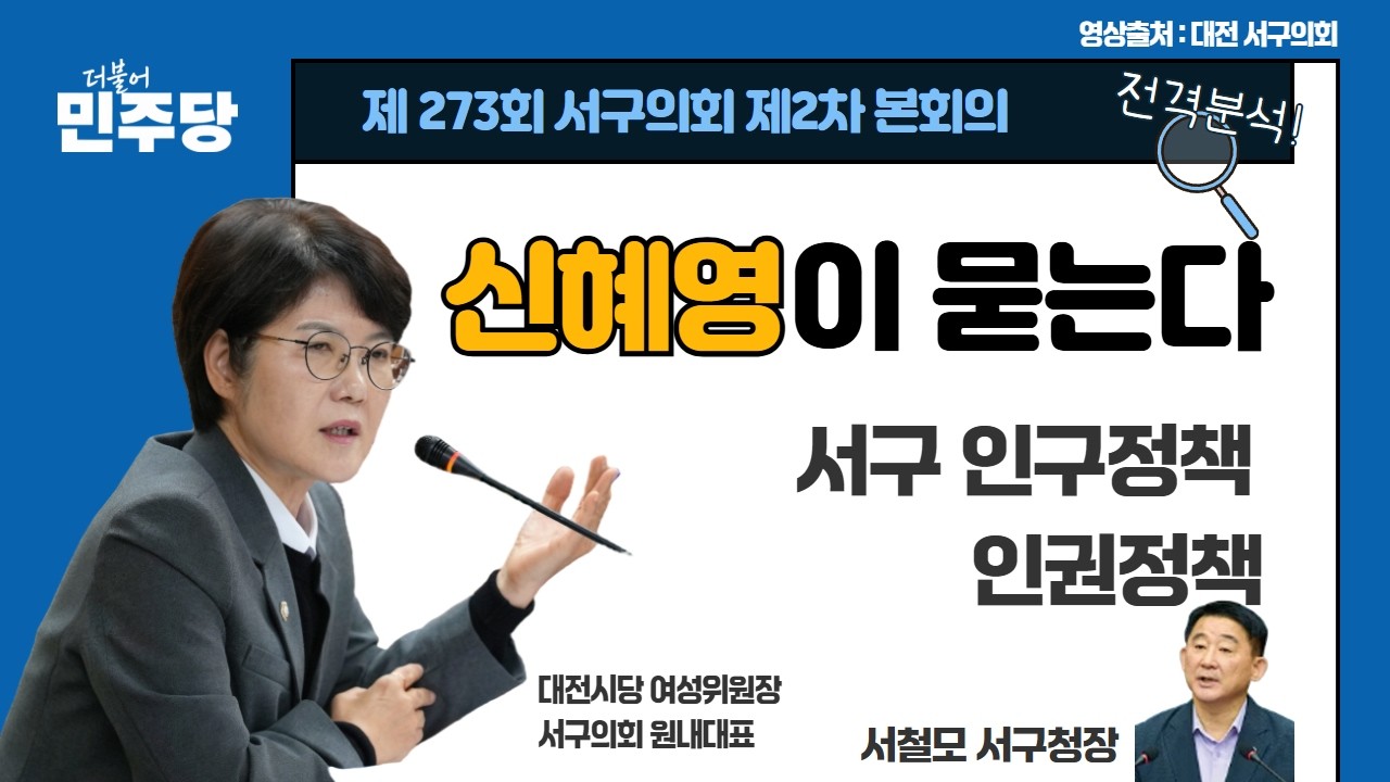 신혜영이 묻는다_서구 인구정책 및 인권정책