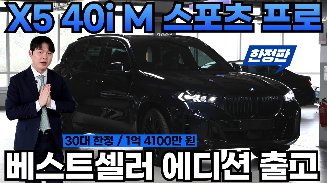 BMW 2월 에디션! 전국에 단 30대 한정판매한 X5 40i M 스포츠 프로 베스트셀러 에디션 출고