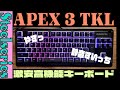 一万円以下でSteelseriesのキーボードが買える！APEX 3TKL 日本語配列