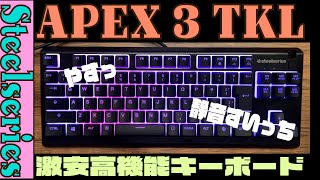 一万円以下でSteelseriesのキーボードが買える！APEX 3TKL 日本語配列