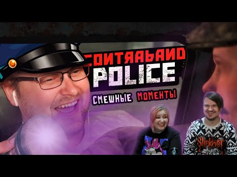 Видео: СМЕШНЫЕ МОМЕНТЫ С КУПЛИНОВЫМ ► Contraband Police | РЕАКЦИЯ НА @kuplinovplay|