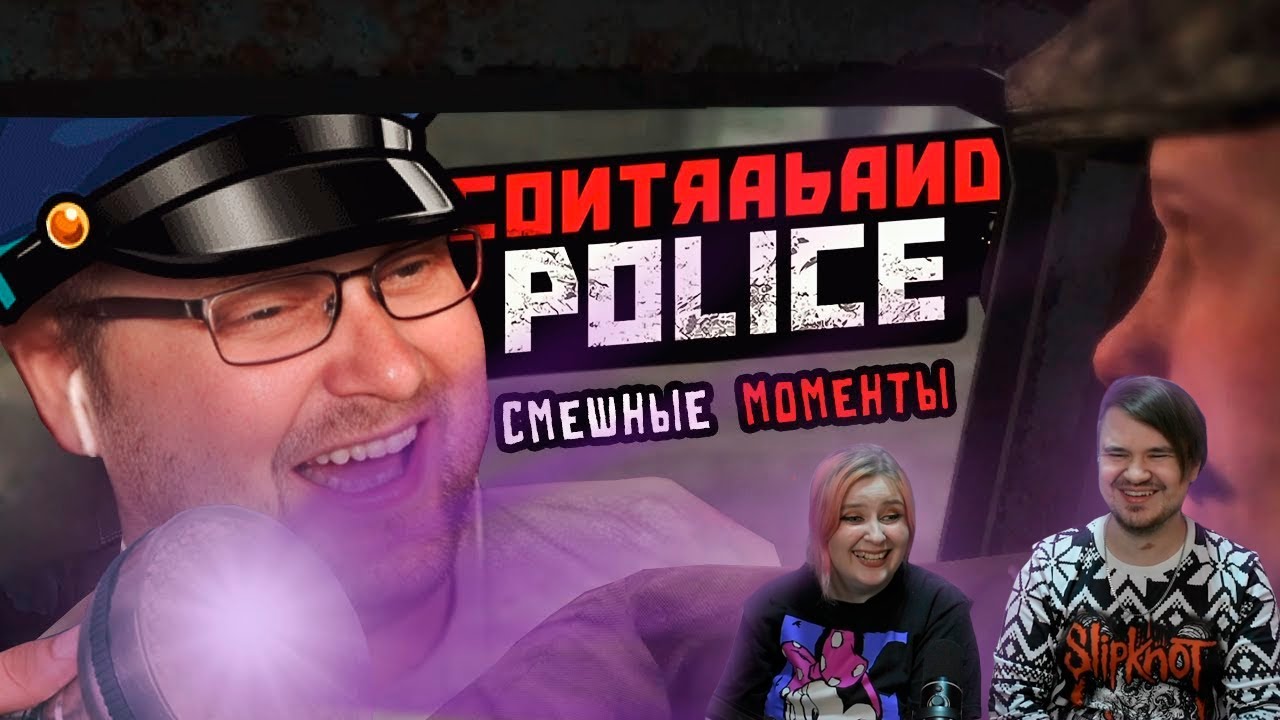 СМЕШНЫЕ МОМЕНТЫ С КУПЛИНОВЫМ ► Contraband Police | РЕАКЦИЯ НА @kuplinovplay|