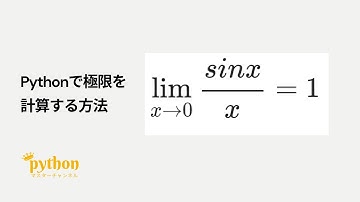 【Python入門】5分で作れる！Pythonで極限を計算する方法！