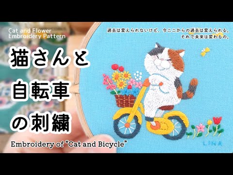 刺繍制作】 猫さんと自転車の刺繍 | 花 | 図案 | 刺し方