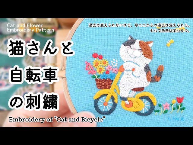 刺繍制作】 猫さんと自転車の刺繍 | 花 | 図案 | 刺し方