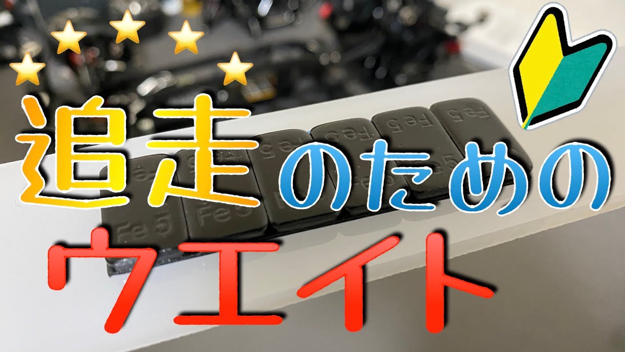 ドリフトで追走する為のウエイトコントロール