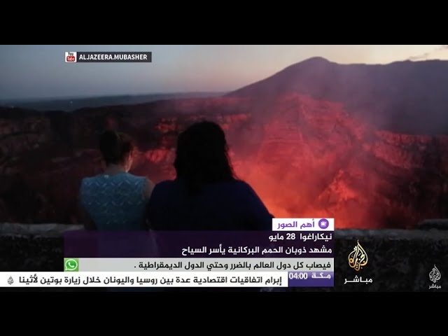 مشهد ذوبان الحمم البركانية في نيكاراغو يجذب آلاف السياح