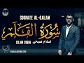 Islam Sobhi (إسلام صبحي) | Sourate Al-Qalam (سورة القلم) | Magnifique récitation du Coran.