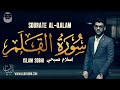 Islam sobhi    sourate alqalam    magnifique rcitation du coran