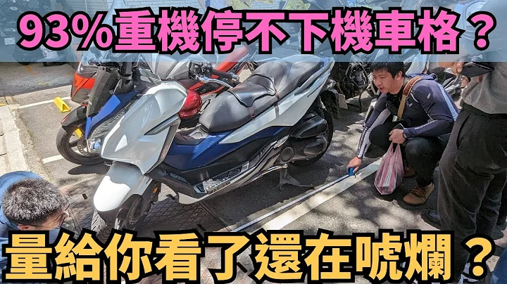 為什麼我要舉辦第二次停車大富翁？告訴你交通部有多誇張！ - 天天要聞