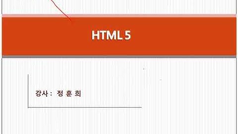 [웹 표준 HTML 5 동영상 강좌] 1강