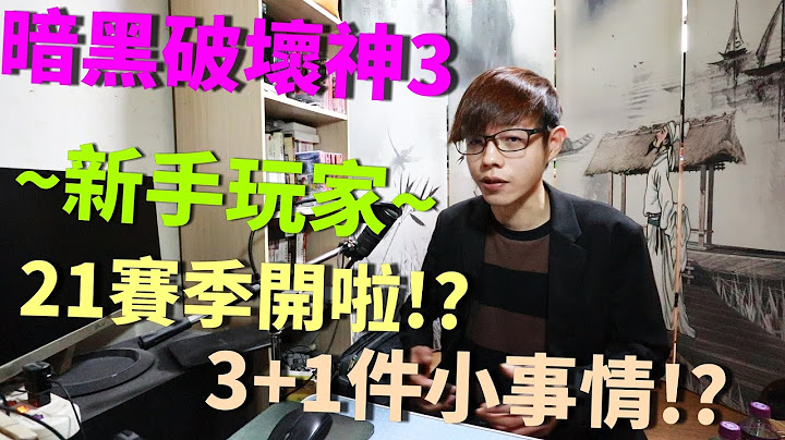 【迪亚】暗黑破坏神3｜21赛季开啦!?｜新手玩家~!｜3+1件小事情!?【DIABLO】 - 天天要闻
