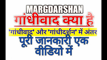 गांधीवाद क्या है Gandhism and Gandhian Philosophy