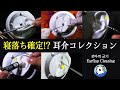 ASMR 99.9%眠れる!?耳の周りを徹底的を心地よくする耳介コレクション(3Dio使用)