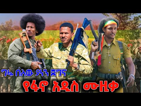 መላው የአማራን ምድር ያንቀጠቀጠው አነጋጋሪው አዲሱ የፋኖ ሙዚቃ ተለቀቀ New Ethiopian Music 2025 ዘመነ ካሴ  መላው የአማራን ምድር ያንቀጠቀጠው አነጋጋሪው አዲሱ የፋኖ ሙዚቃ ተለቀቀ New Ethiopian Music 2025 ዘመነ ካሴ