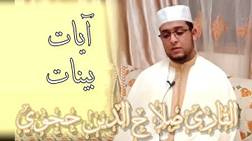 رمضان 22 : قراءة مرتلة بصوت القارئ صلاح الدين حجوي