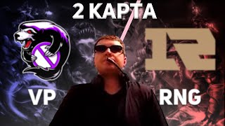 Папич комментирует Outsiders vs RNG bo3 2 Карта