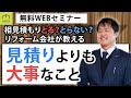 相見積もりは必要？リフォーム会社が教えます。見積り前にまず行うこと