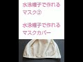 スイムキャップ（水泳帽子）で作れるマスク②〔マスクカバー〕