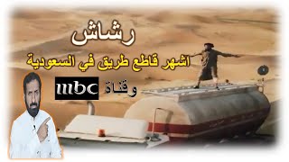 رشاش اشهر قاطع طريق في السعودية وقناة MBC