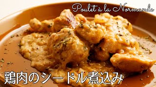 煮込み（鶏肉のシードル煮込み）｜オテル・ドゥ・ミクニさんのレシピ書き起こし