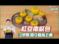 紅豆南瓜包 | 2步驟 超Q點心上桌【跟我一起J樣煮】