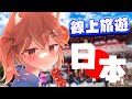 【發樓MI GO！】跟咪嚕一起去旅行！發樓MI！GO！【日本篇】#杏仁ミル